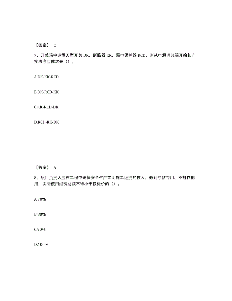 备考2025云南省临沧市临翔区安全员之C证（专职安全员）通关提分题库(考点梳理)_第4页