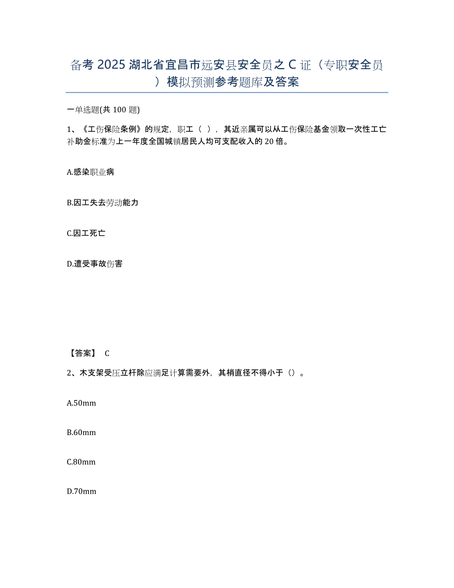 备考2025湖北省宜昌市远安县安全员之C证（专职安全员）模拟预测参考题库及答案_第1页