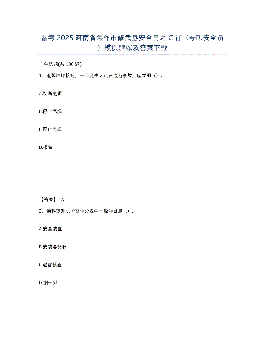 备考2025河南省焦作市修武县安全员之C证（专职安全员）模拟题库及答案_第1页