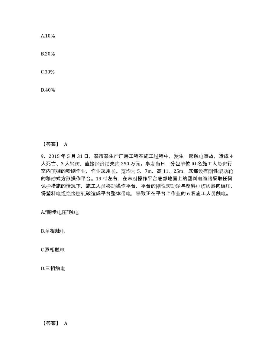 备考2025河南省焦作市修武县安全员之C证（专职安全员）模拟题库及答案_第5页