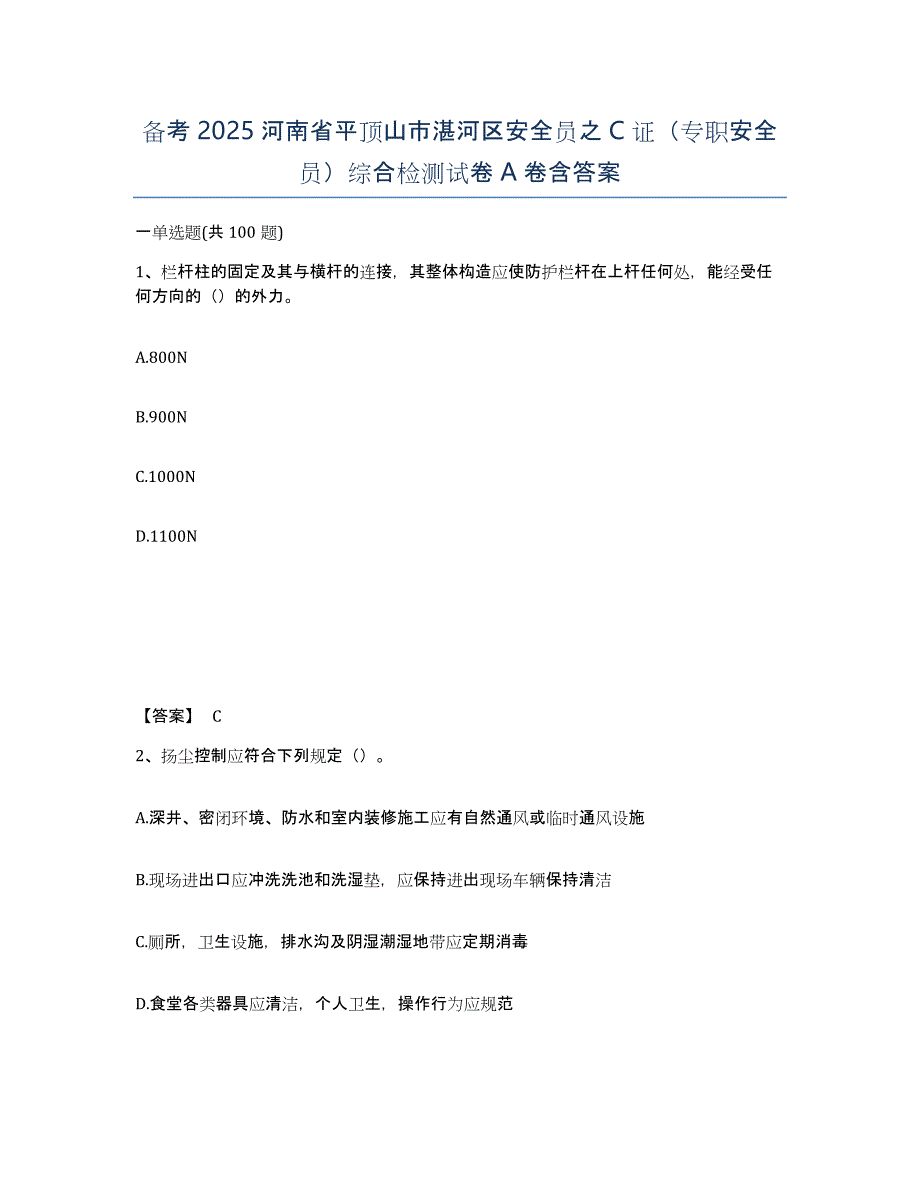 备考2025河南省平顶山市湛河区安全员之C证（专职安全员）综合检测试卷A卷含答案_第1页