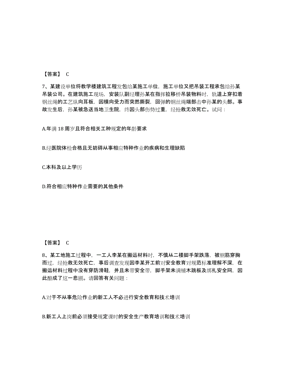 备考2025河南省平顶山市湛河区安全员之C证（专职安全员）综合检测试卷A卷含答案_第4页