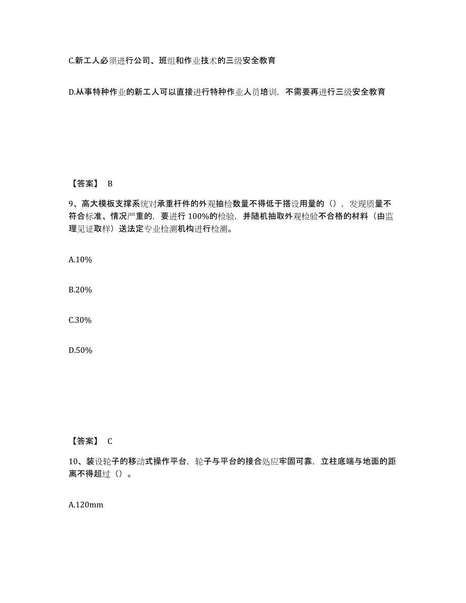 备考2025河南省平顶山市湛河区安全员之C证（专职安全员）综合检测试卷A卷含答案_第5页