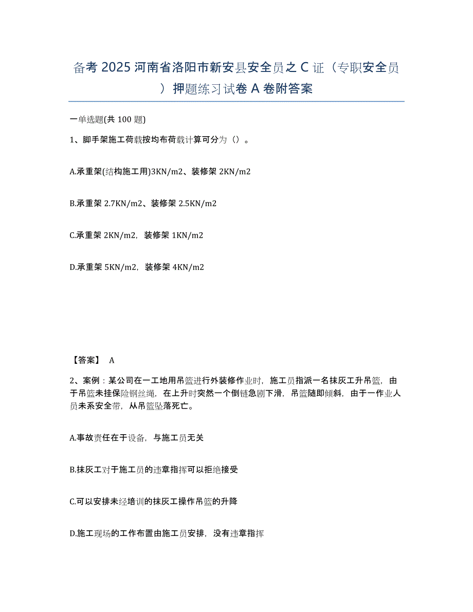 备考2025河南省洛阳市新安县安全员之C证（专职安全员）押题练习试卷A卷附答案_第1页