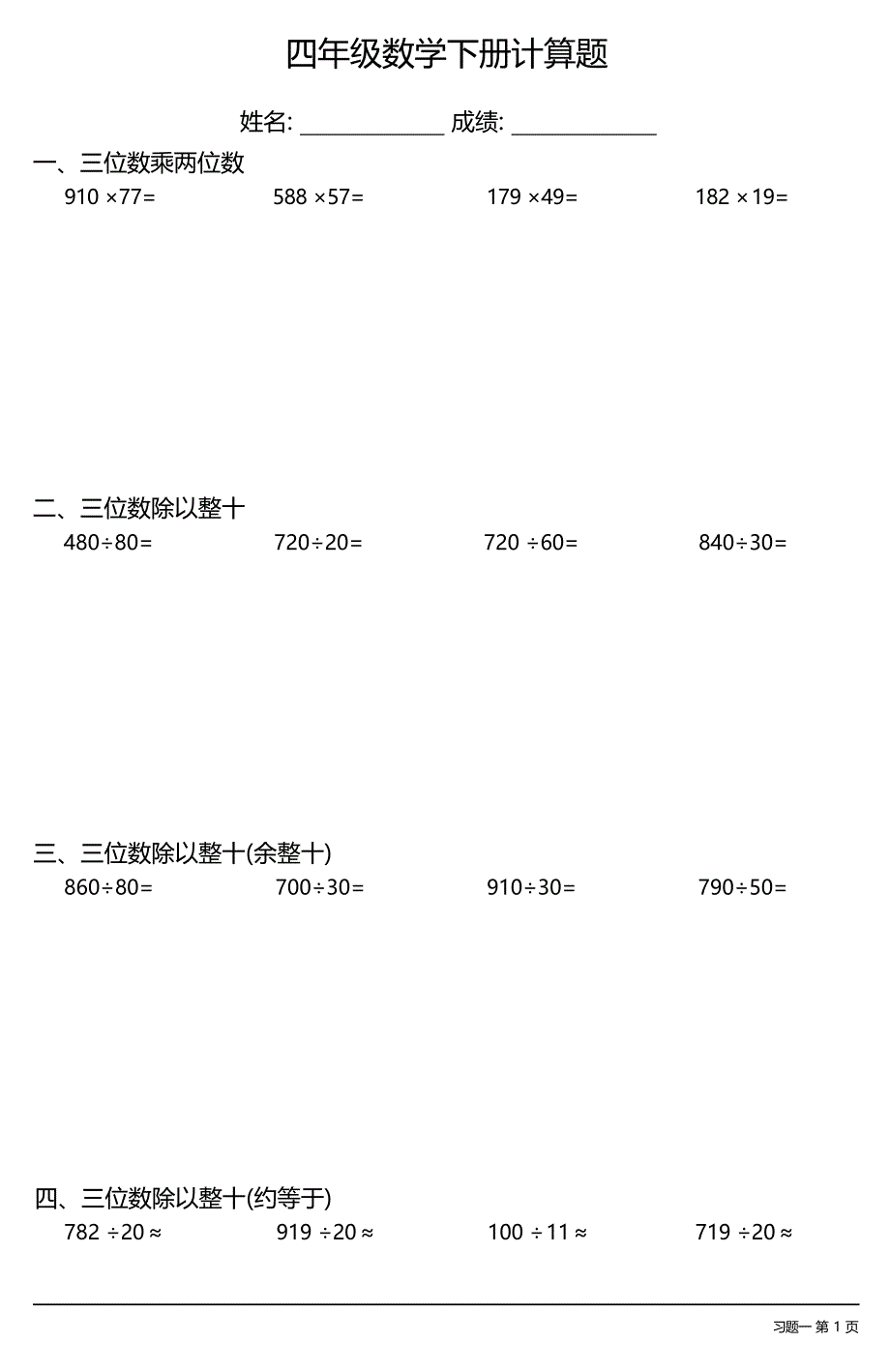 （全册各类齐全）小学四年级数学下册计算题（29套）_第1页