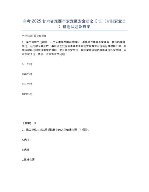 备考2025甘肃省定西市安定区安全员之C证（专职安全员）试题及答案