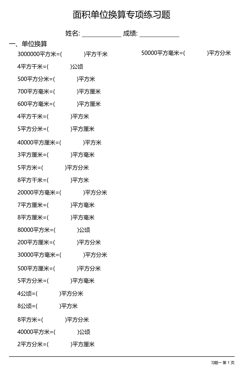 面积单位换算专项练习题大全 30套 (2)_第1页