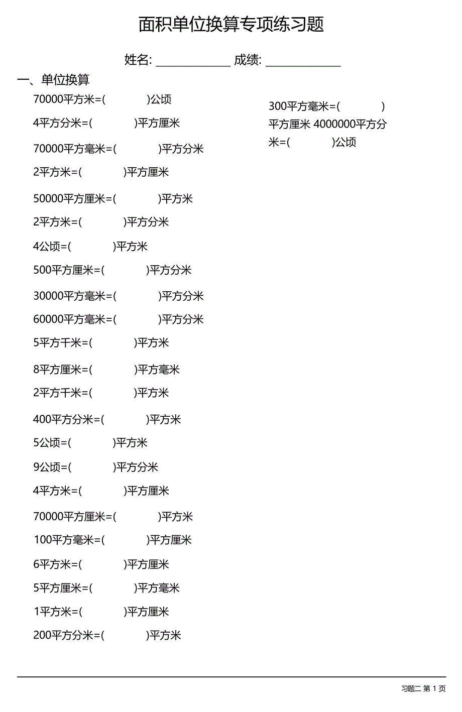 面积单位换算专项练习题大全 30套 (2)_第3页