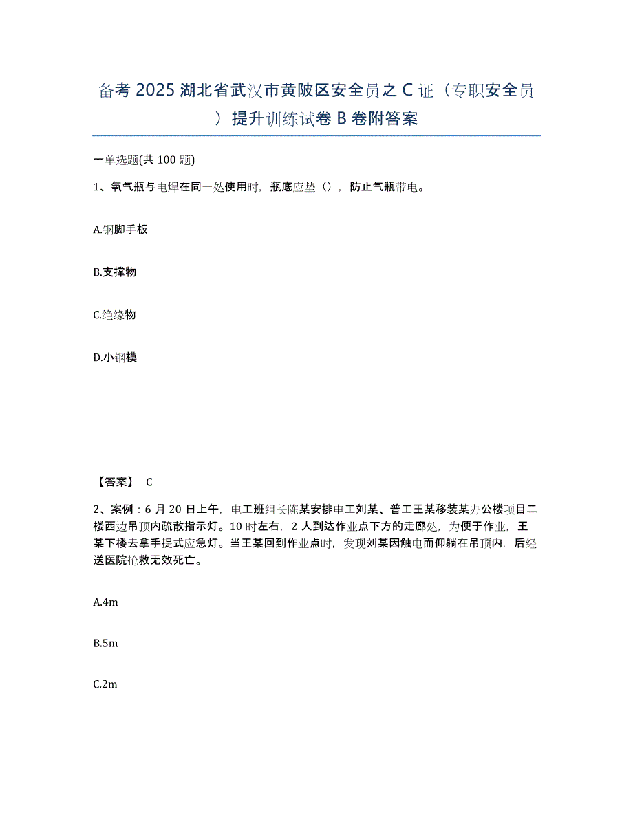 备考2025湖北省武汉市黄陂区安全员之C证（专职安全员）提升训练试卷B卷附答案_第1页