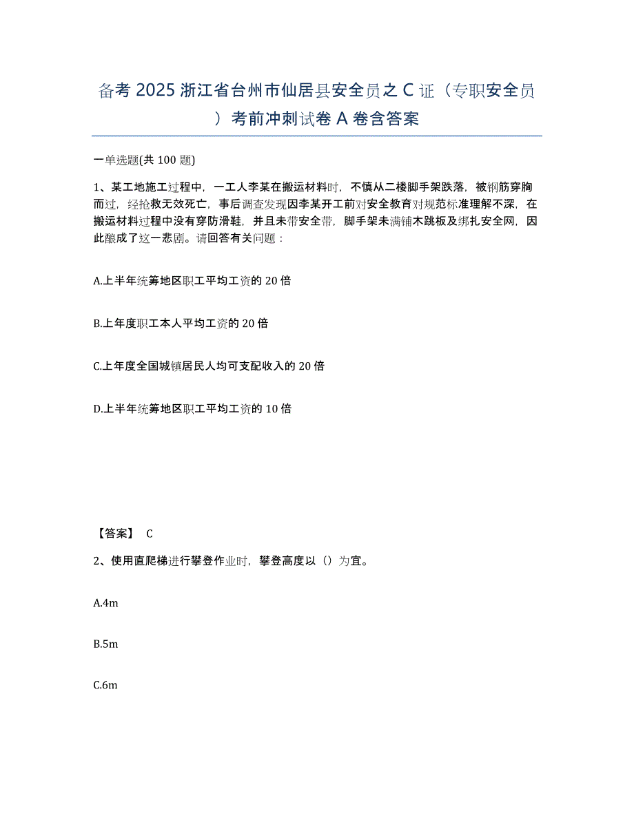 备考2025浙江省台州市仙居县安全员之C证（专职安全员）考前冲刺试卷A卷含答案_第1页