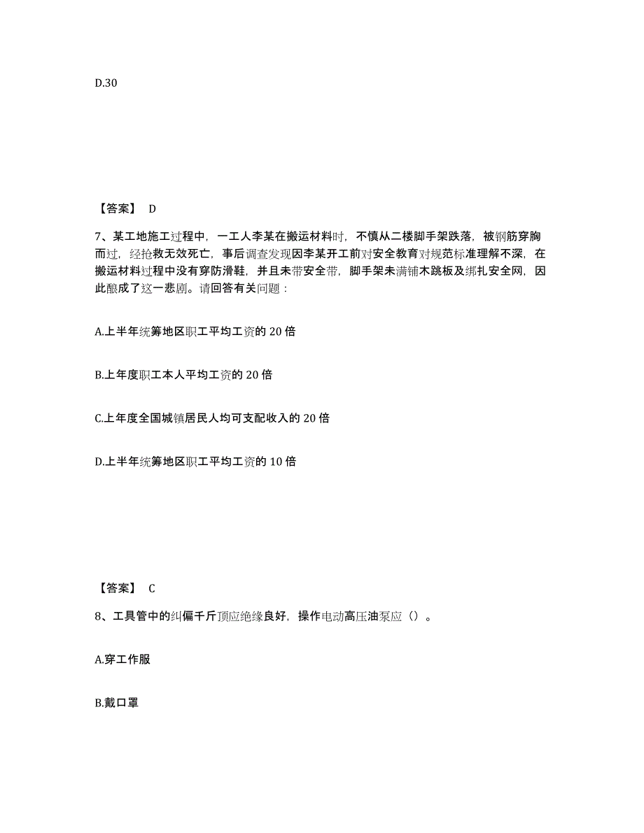 备考2025福建省漳州市南靖县安全员之C证（专职安全员）题库与答案_第4页