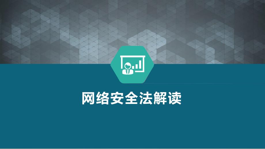 网络安全等级保护2.0安全解决方案_第3页