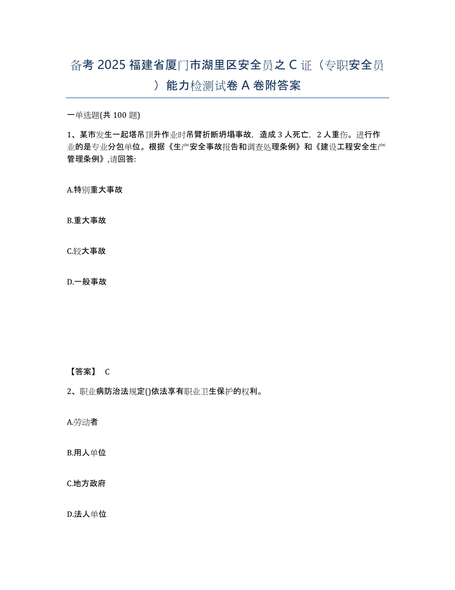 备考2025福建省厦门市湖里区安全员之C证（专职安全员）能力检测试卷A卷附答案_第1页