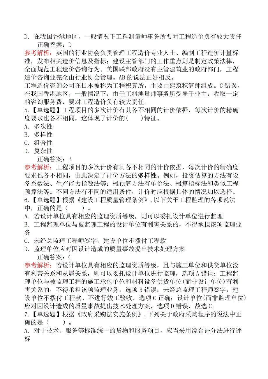 2025年一级造价工程师考试《建设工程造价管理》模拟卷_第2页