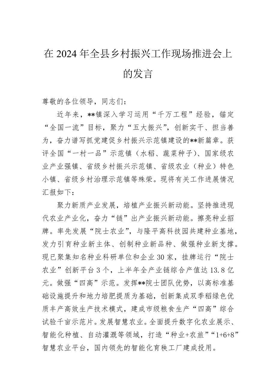 在2024年全县乡村振兴工作现场推进会上的发言_第1页