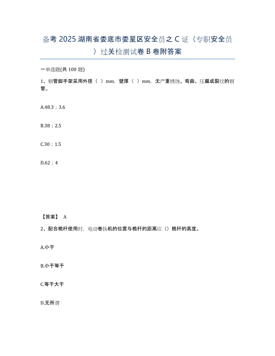 备考2025湖南省娄底市娄星区安全员之C证（专职安全员）过关检测试卷B卷附答案_第1页