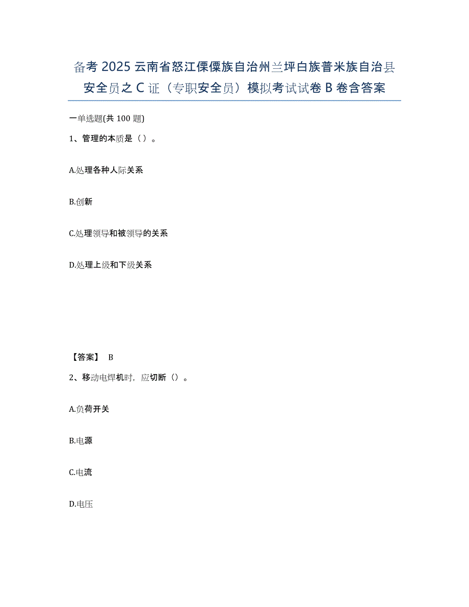 备考2025云南省怒江傈僳族自治州兰坪白族普米族自治县安全员之C证（专职安全员）模拟考试试卷B卷含答案_第1页