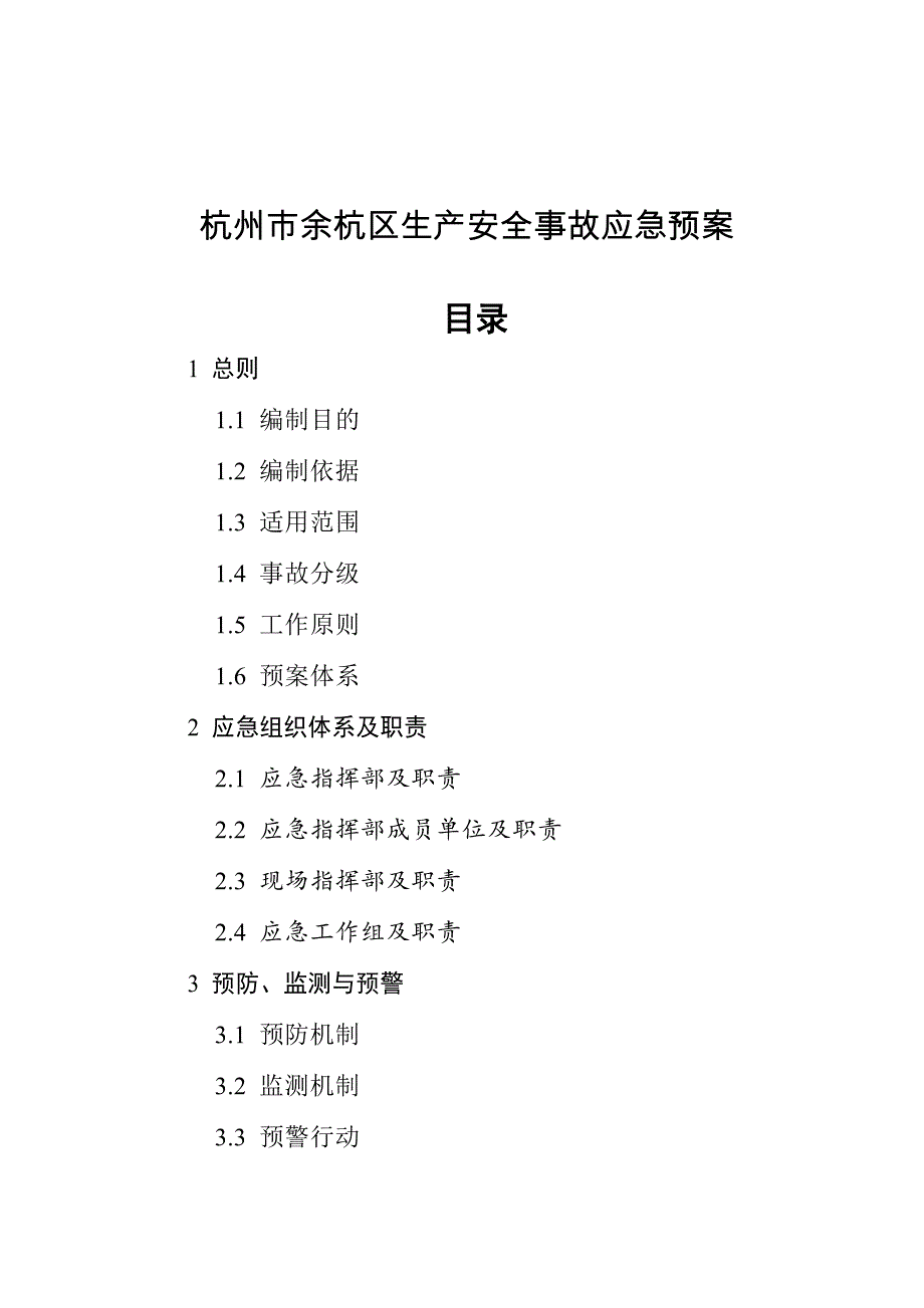 杭州市余杭区生产安全事故应急预案_第1页