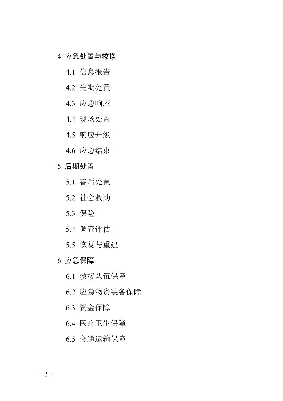 杭州市余杭区生产安全事故应急预案_第2页