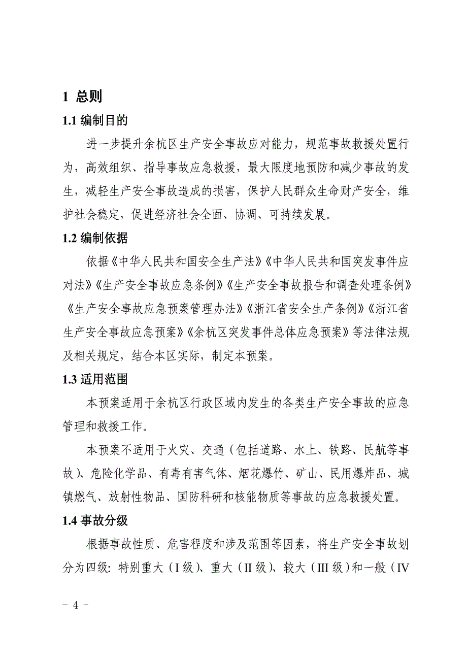 杭州市余杭区生产安全事故应急预案_第4页