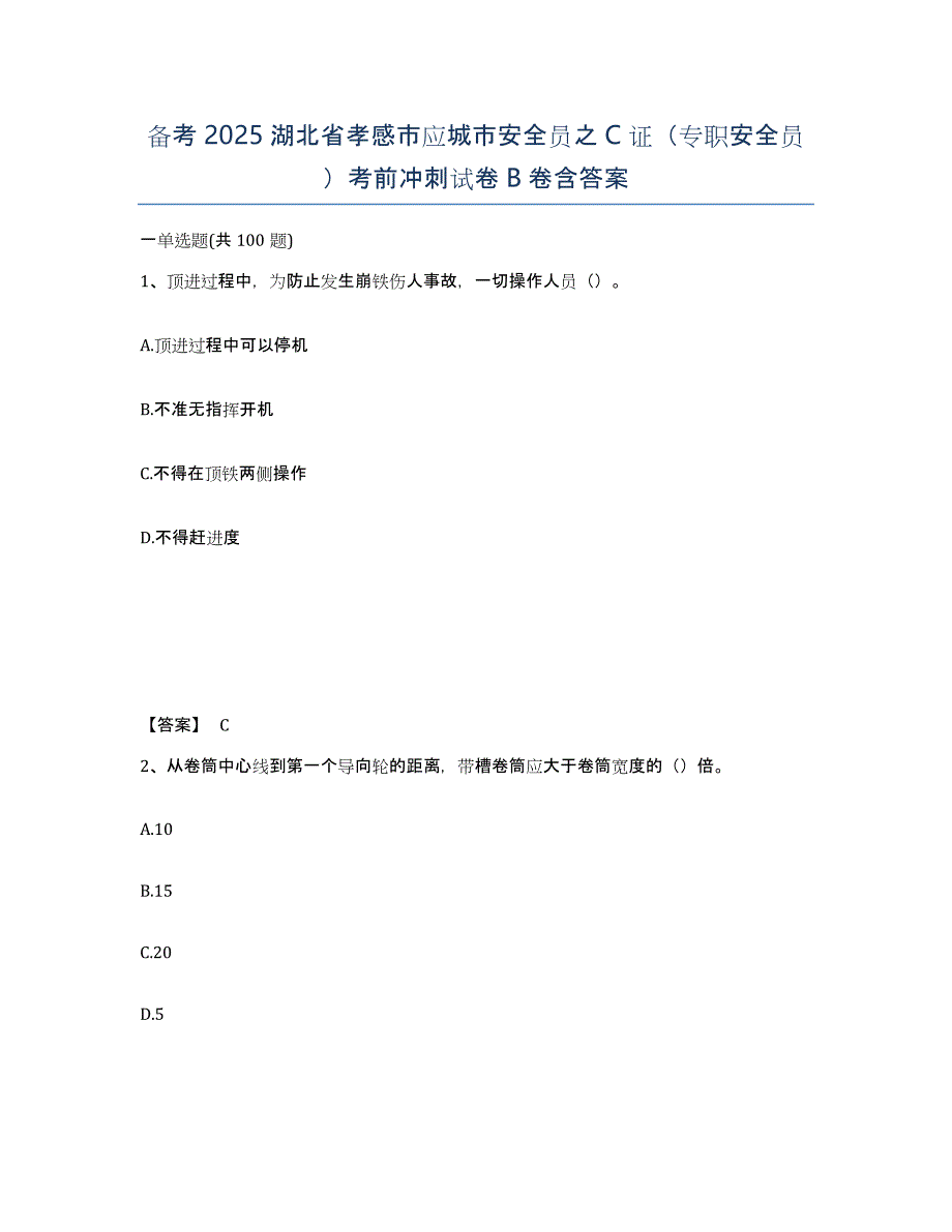 备考2025湖北省孝感市应城市安全员之C证（专职安全员）考前冲刺试卷B卷含答案_第1页