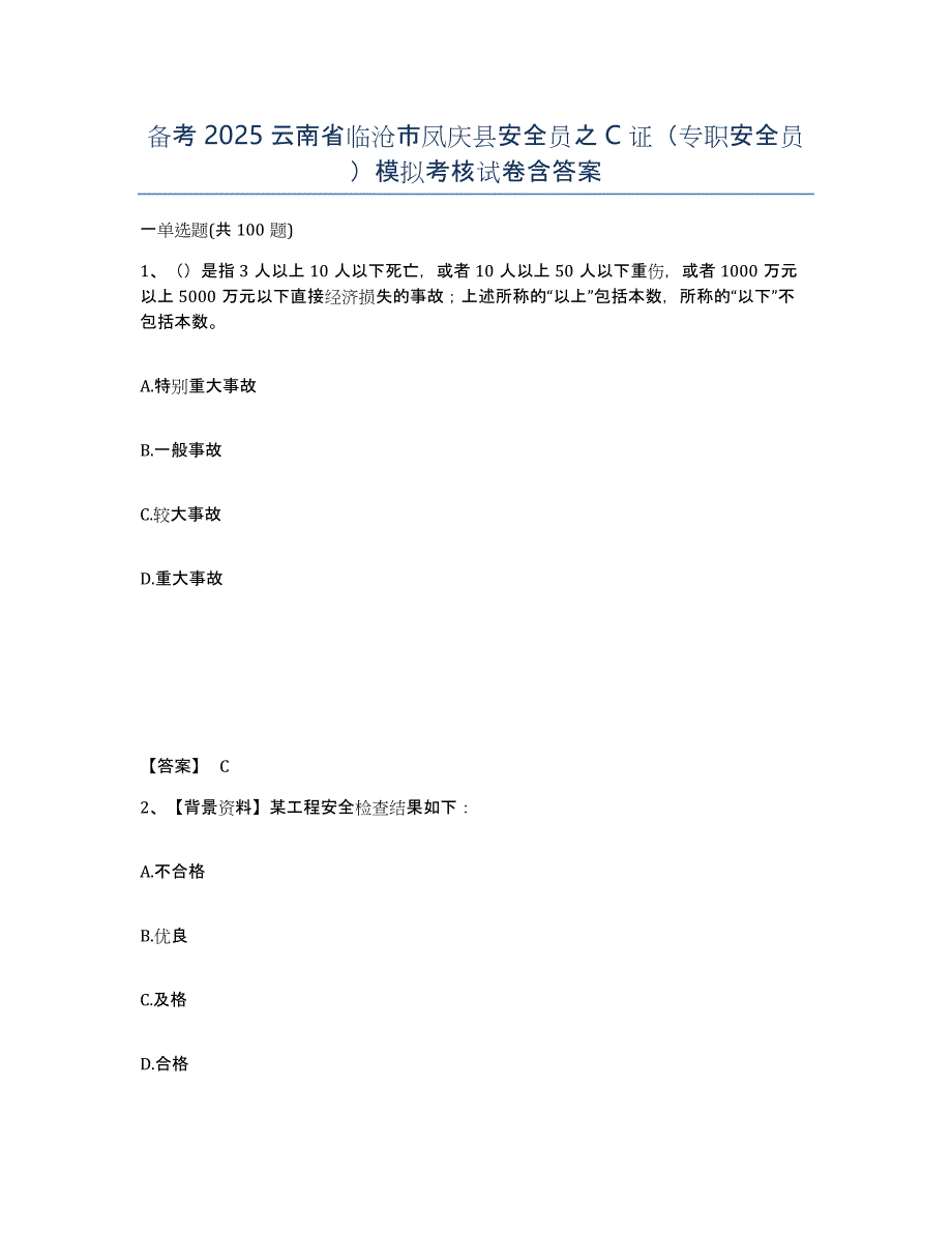 备考2025云南省临沧市凤庆县安全员之C证（专职安全员）模拟考核试卷含答案_第1页