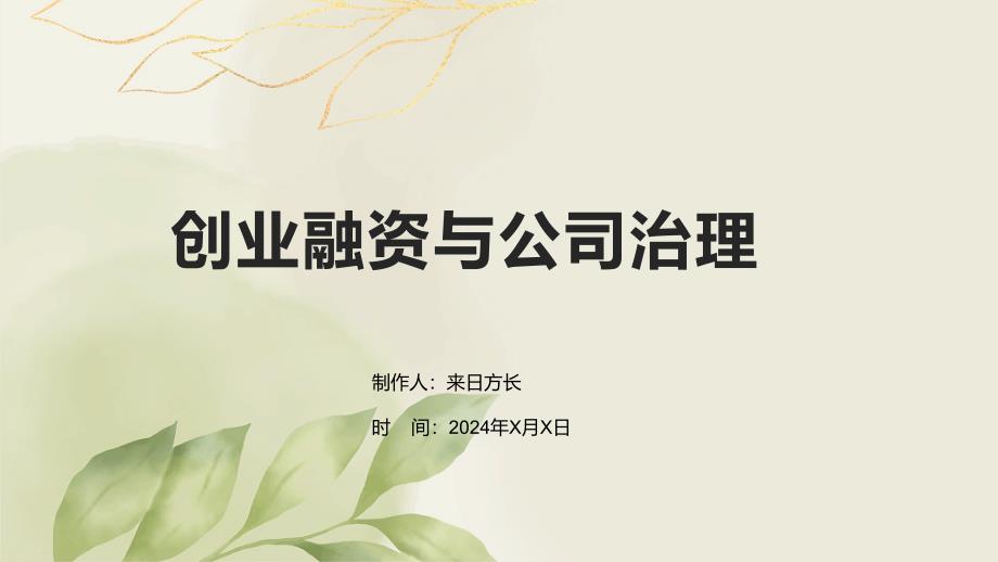 创业融资与公司治理_第1页