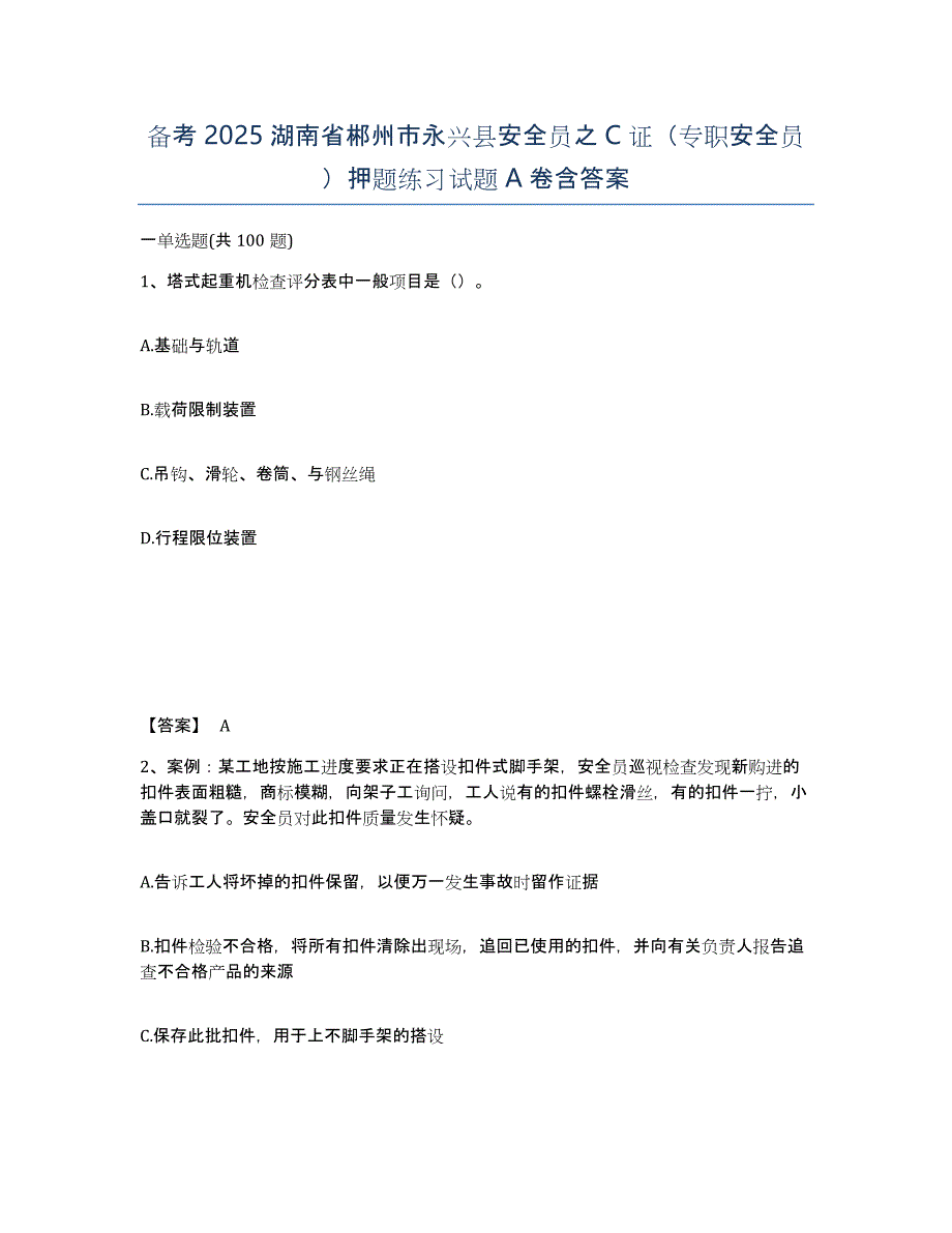 备考2025湖南省郴州市永兴县安全员之C证（专职安全员）押题练习试题A卷含答案_第1页