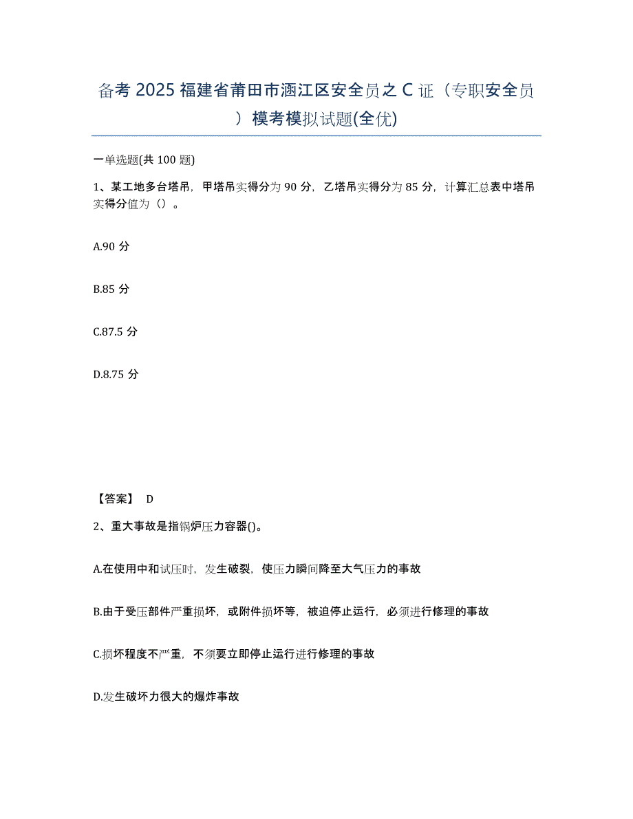 备考2025福建省莆田市涵江区安全员之C证（专职安全员）模考模拟试题(全优)_第1页