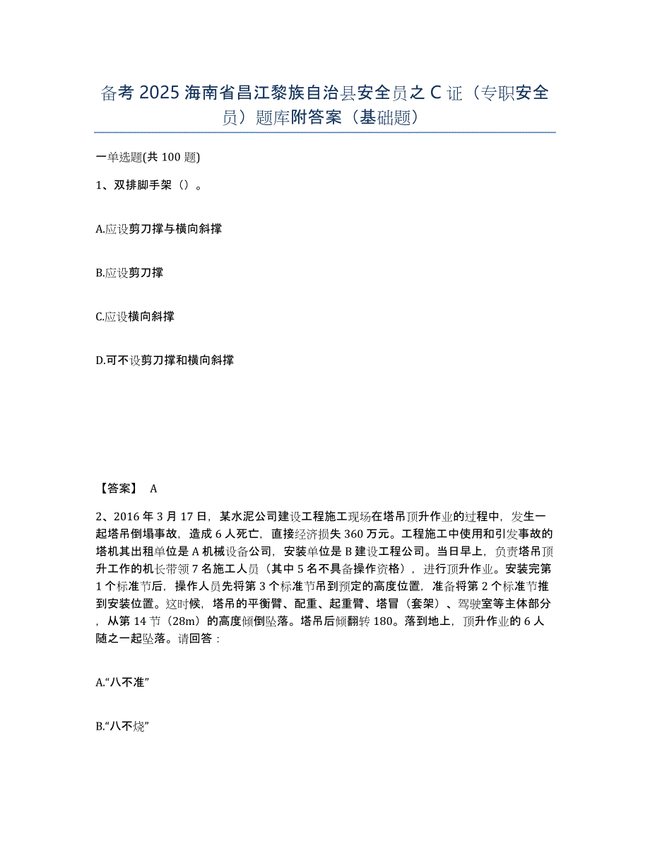 备考2025海南省昌江黎族自治县安全员之C证（专职安全员）题库附答案（基础题）_第1页