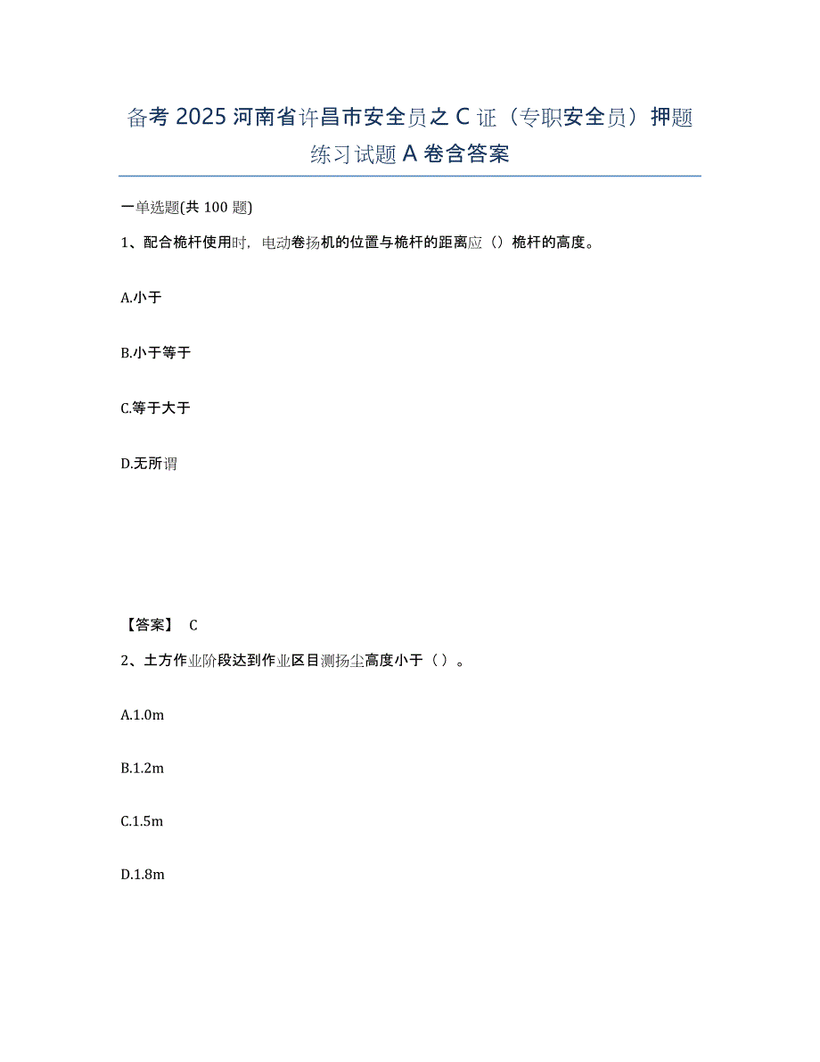 备考2025河南省许昌市安全员之C证（专职安全员）押题练习试题A卷含答案_第1页