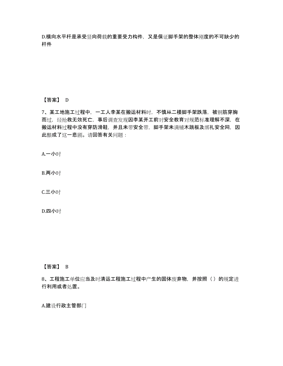 备考2025河南省许昌市安全员之C证（专职安全员）押题练习试题A卷含答案_第4页