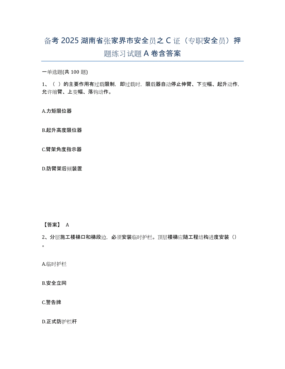 备考2025湖南省张家界市安全员之C证（专职安全员）押题练习试题A卷含答案_第1页