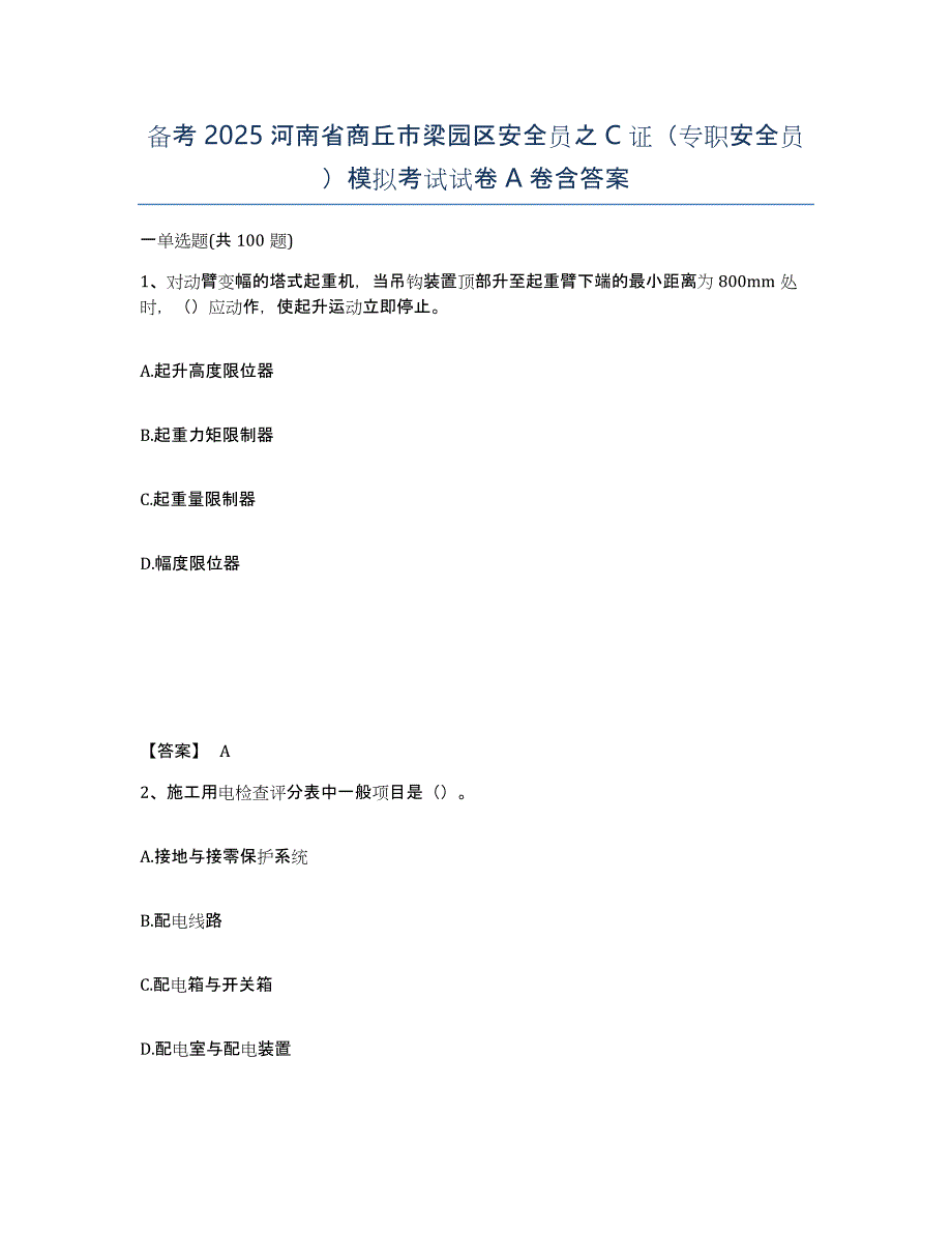 备考2025河南省商丘市梁园区安全员之C证（专职安全员）模拟考试试卷A卷含答案_第1页