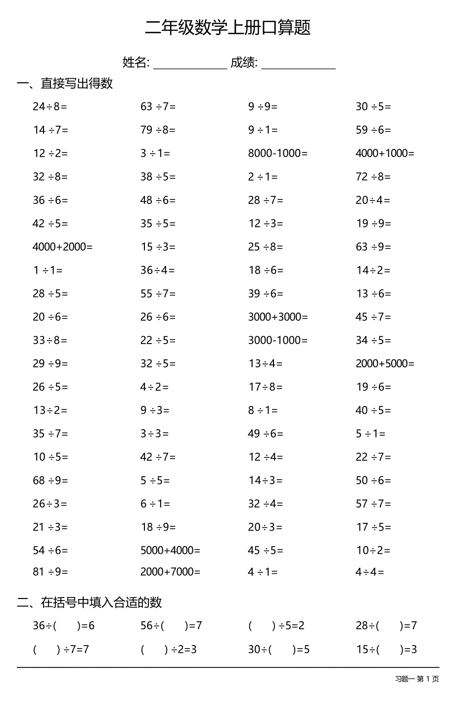 二年级数学上册100道口算题大全（全册各类齐全29份）_第1页