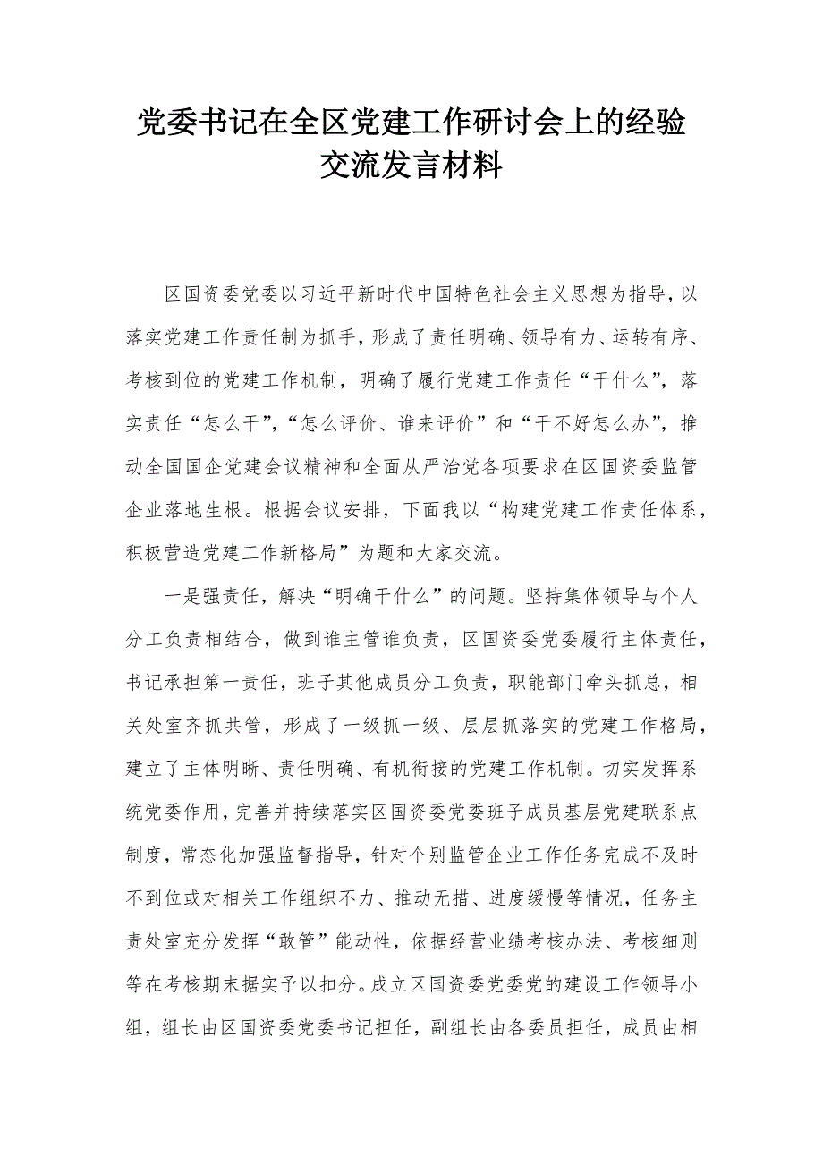 党委书记在全区党建工作研讨会上的经验交流发言材料_第1页