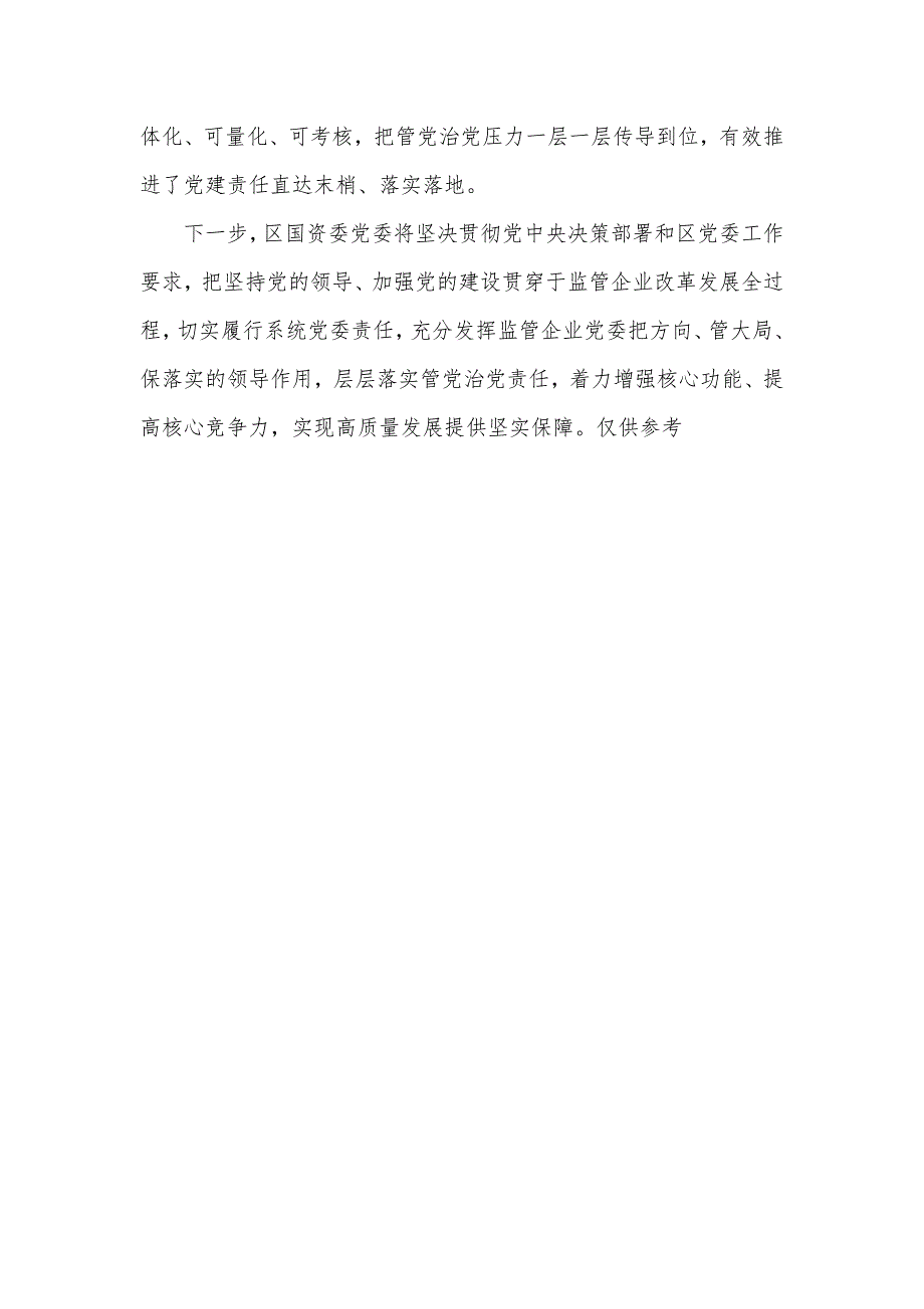 党委书记在全区党建工作研讨会上的经验交流发言材料_第4页