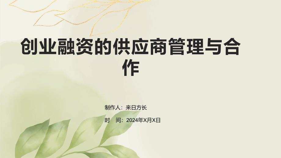 创业融资的供应商管理与合作_第1页