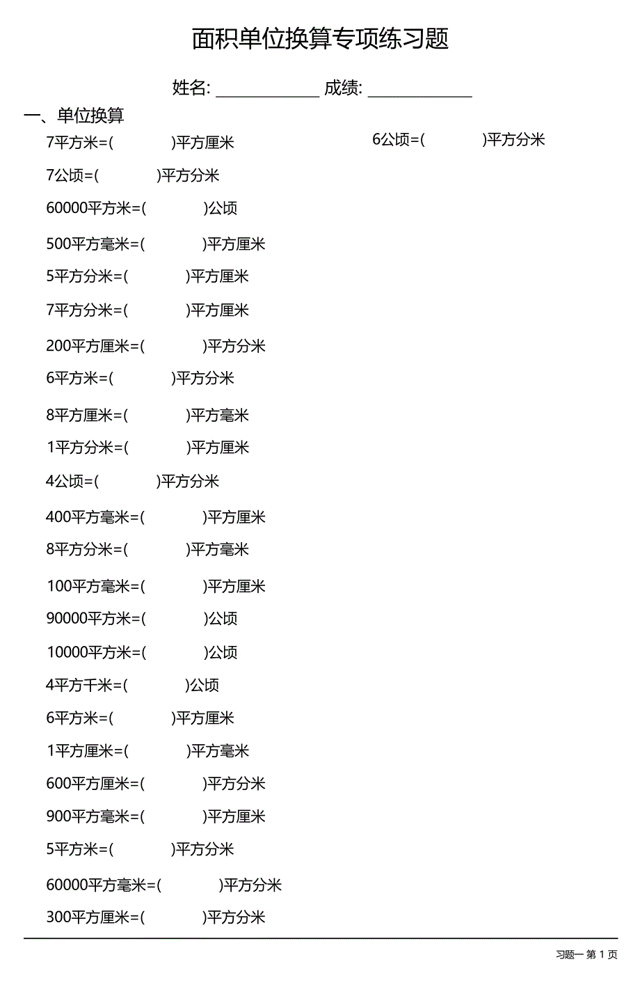 面积单位换算专项练习题大全 36套_第1页