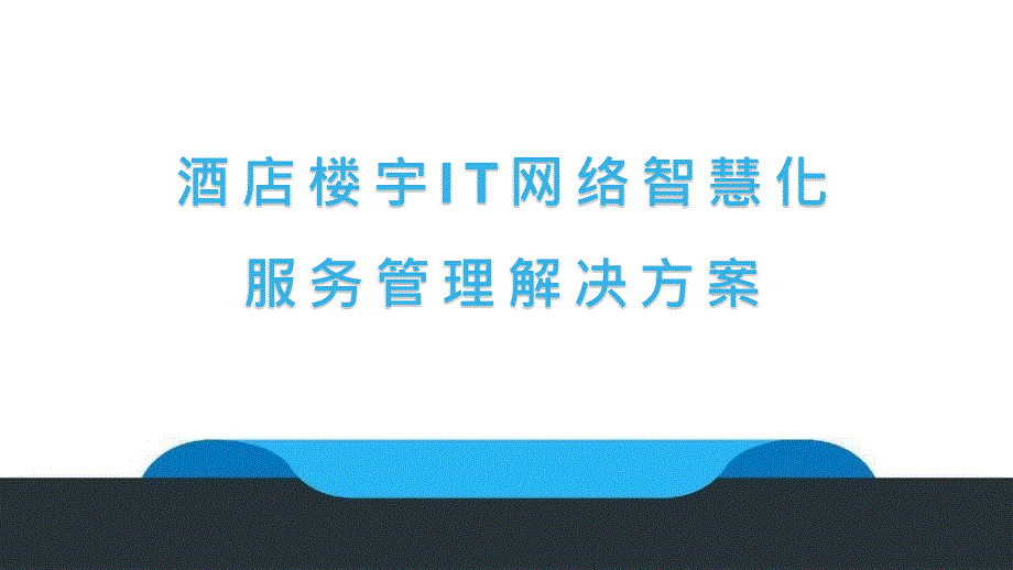 酒店楼宇IT网络智慧化服务管理解决方案_第1页