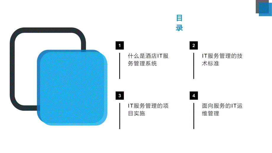 酒店楼宇IT网络智慧化服务管理解决方案_第2页