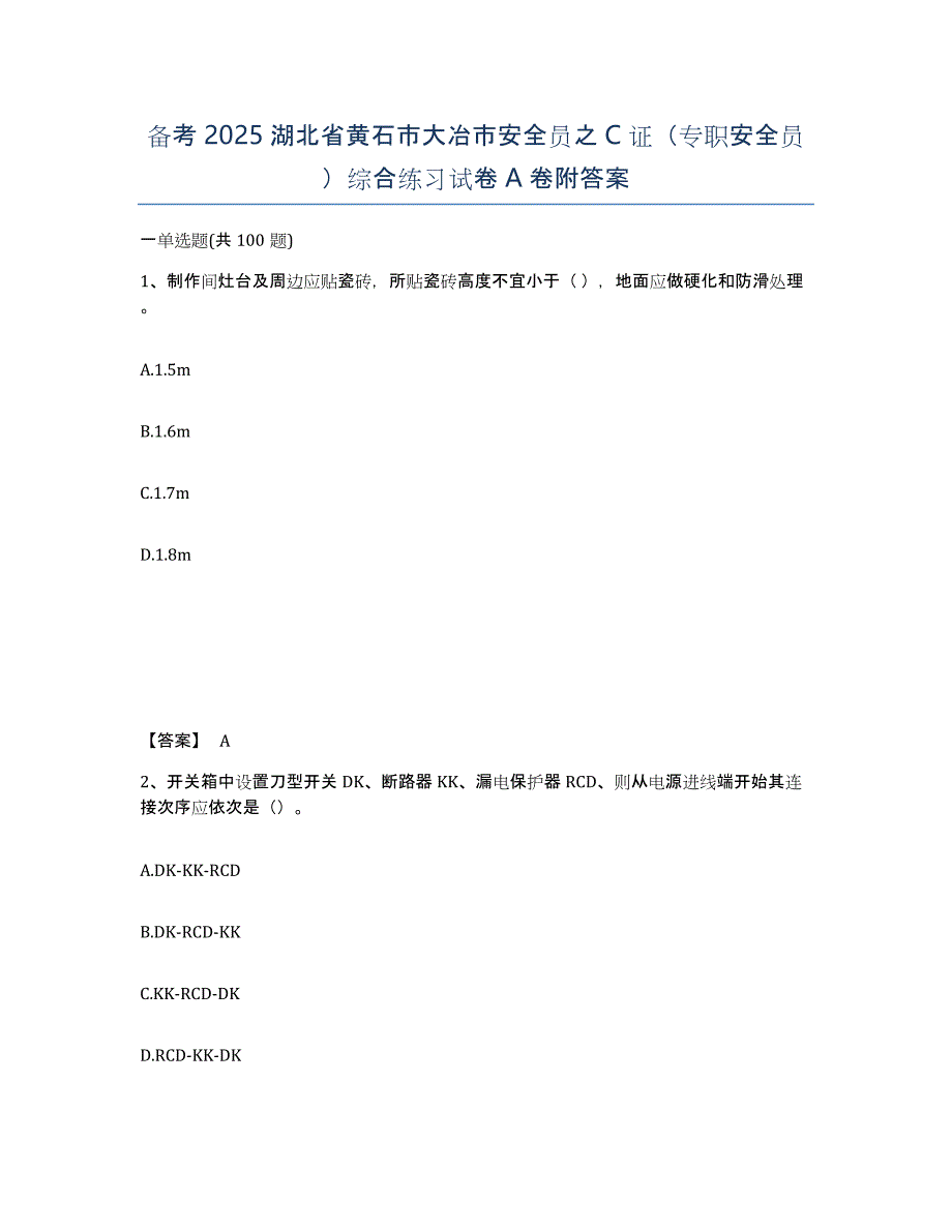 备考2025湖北省黄石市大冶市安全员之C证（专职安全员）综合练习试卷A卷附答案_第1页