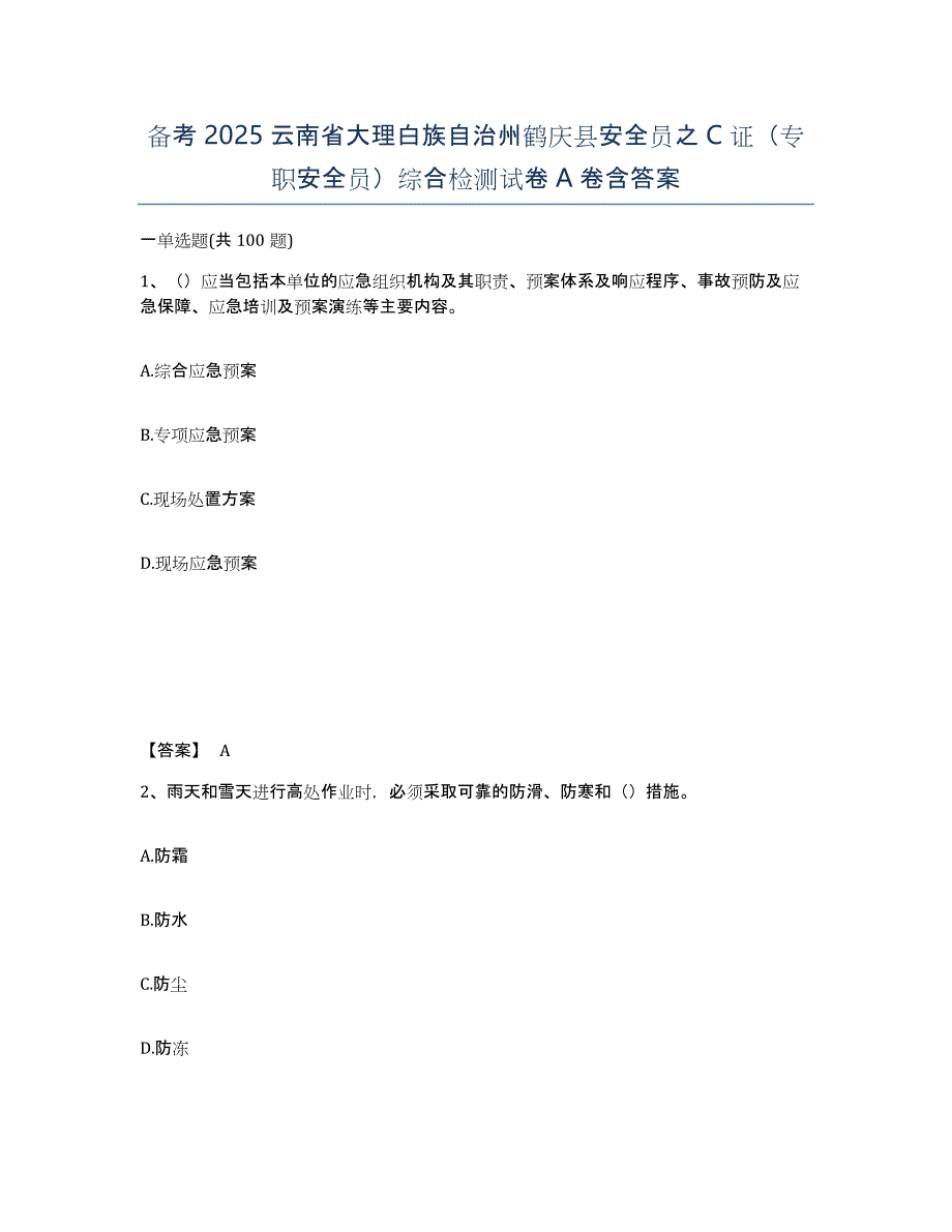 备考2025云南省大理白族自治州鹤庆县安全员之C证（专职安全员）综合检测试卷A卷含答案_第1页