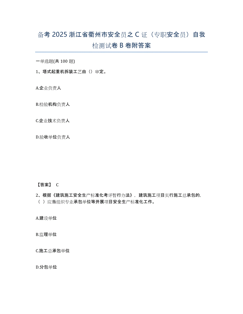 备考2025浙江省衢州市安全员之C证（专职安全员）自我检测试卷B卷附答案_第1页