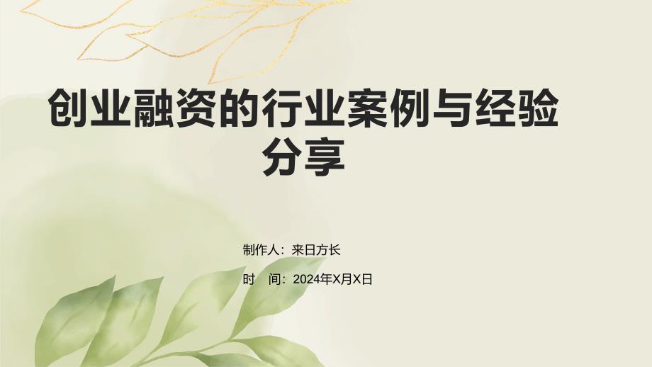 创业融资的行业案例与经验分享_第1页