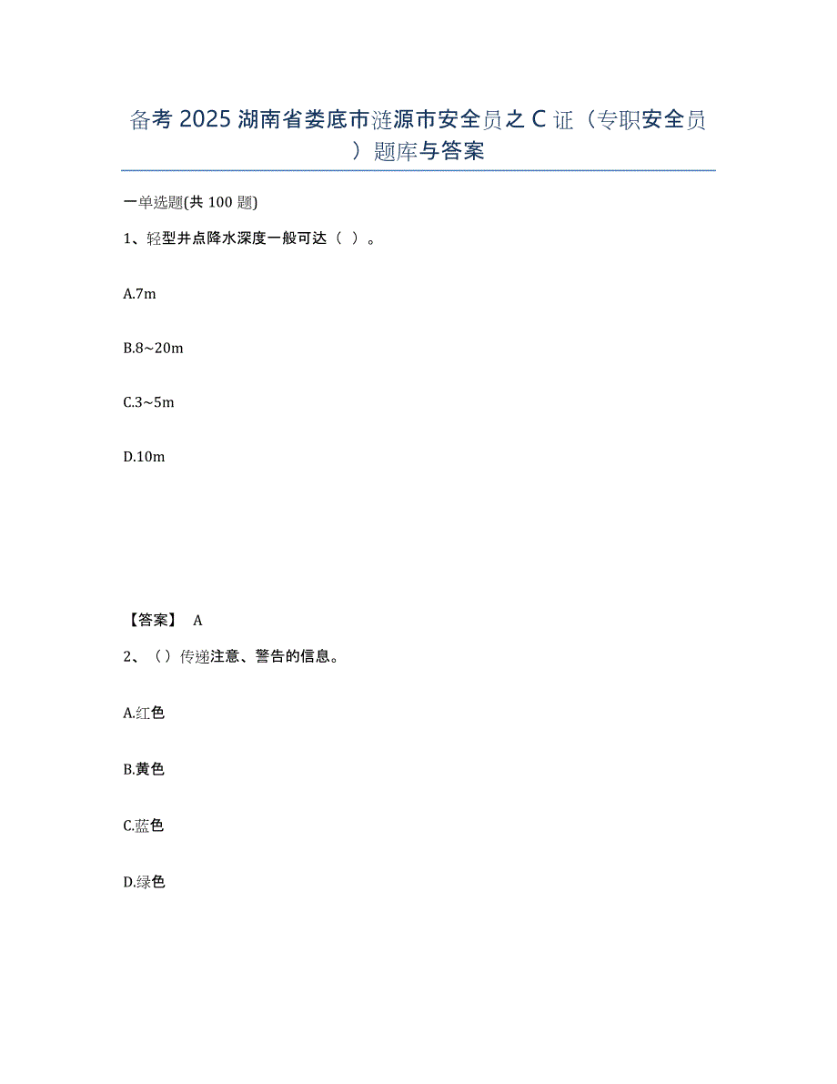 备考2025湖南省娄底市涟源市安全员之C证（专职安全员）题库与答案_第1页