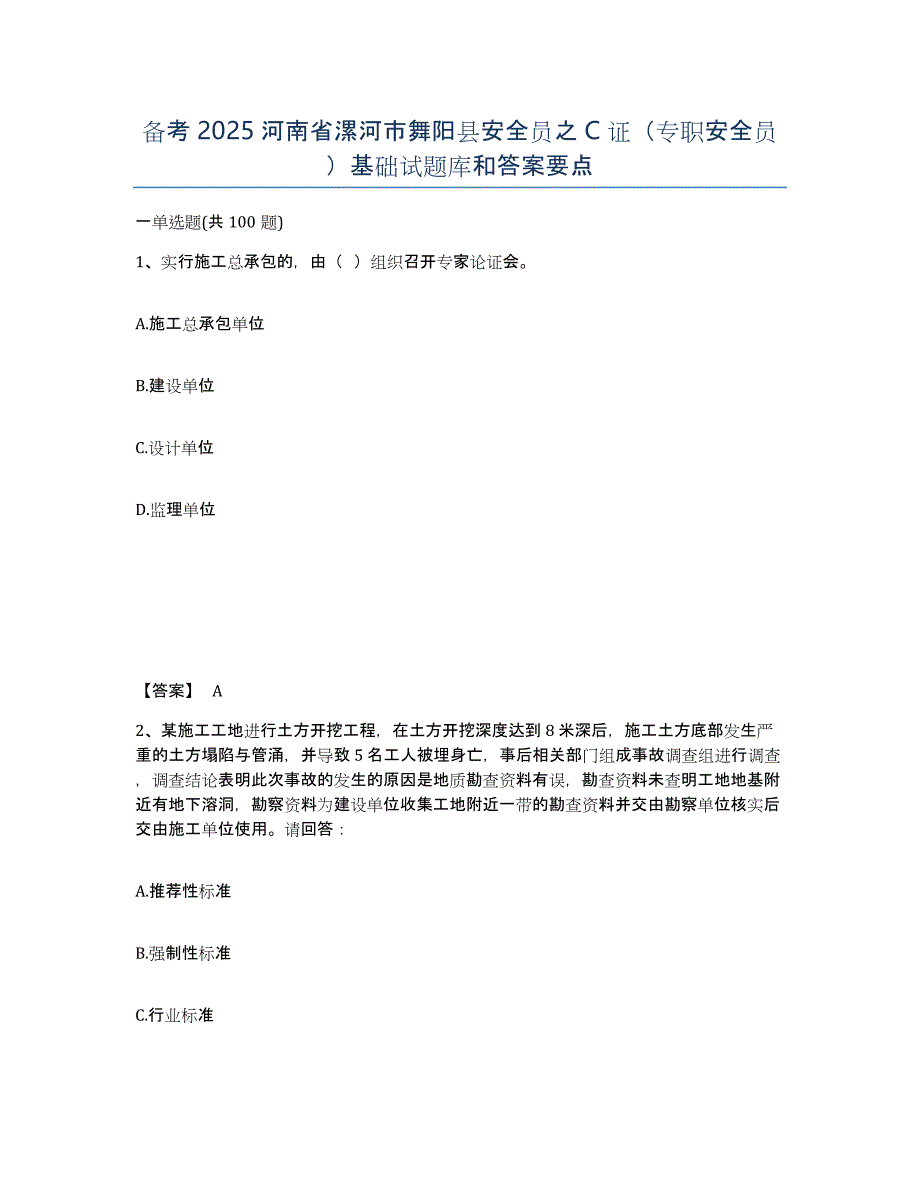 备考2025河南省漯河市舞阳县安全员之C证（专职安全员）基础试题库和答案要点_第1页