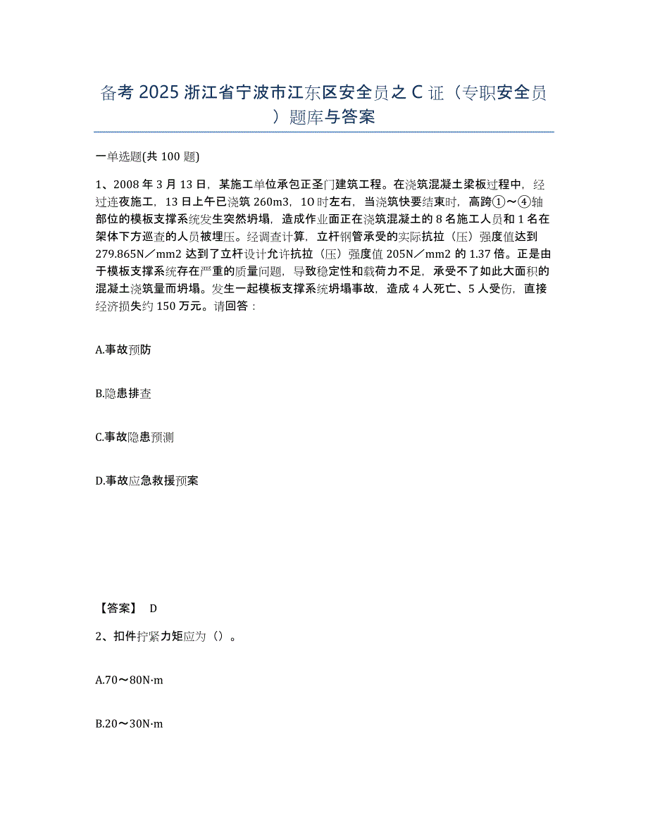 备考2025浙江省宁波市江东区安全员之C证（专职安全员）题库与答案_第1页