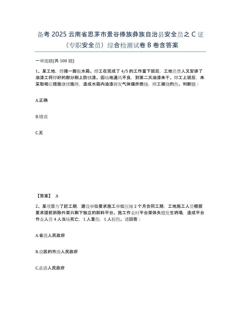 备考2025云南省思茅市景谷傣族彝族自治县安全员之C证（专职安全员）综合检测试卷B卷含答案_第1页