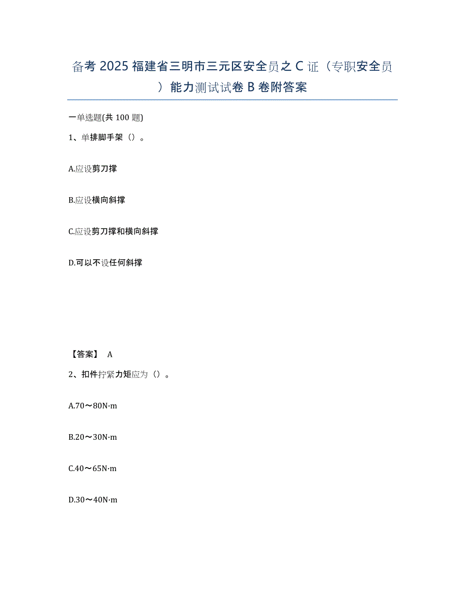 备考2025福建省三明市三元区安全员之C证（专职安全员）能力测试试卷B卷附答案_第1页